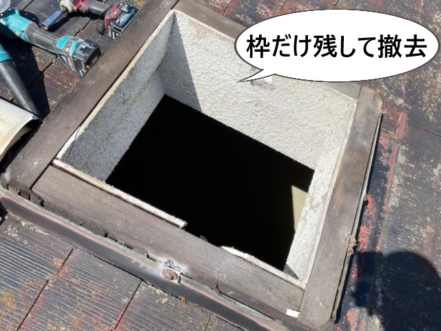 天窓　撤去